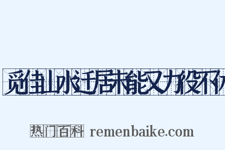 觅佳山水迁居未能又力役不休是什么意思的图片